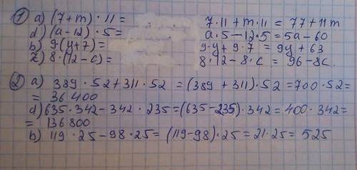 Применяя распределительное свойство умножения, раскройте скобки : а) (7+m)*11 d) (a-12)*5 b) 9*(y+7)