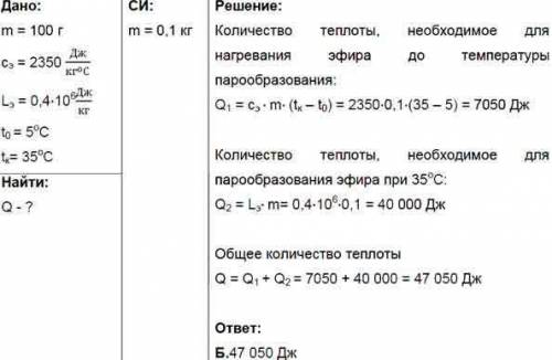 Найди, какое количество теплоты нужно для обращения в пар эфира массой 100 г, взятого(-ой) при темпе