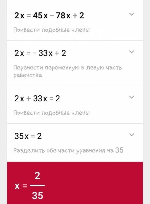 2x=45x-78x+2 кто сможеть только по быстрее