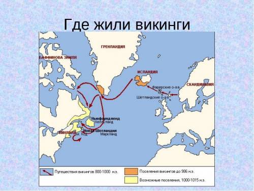 Надо показать путь норманнов тоесть викингов на контурной карте заранее