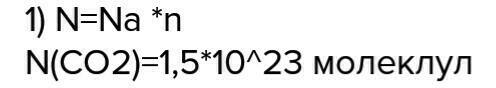 Сколько молекул будет содержать 1.5 моль углекислого газа co2