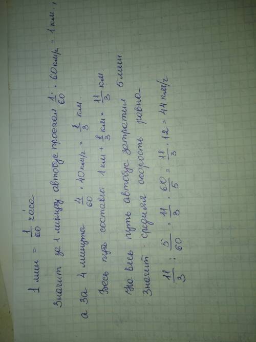 Втечении времени 1 минута автобус двигался со скоростью 60 км ч затем в течении времени 4 минуты со