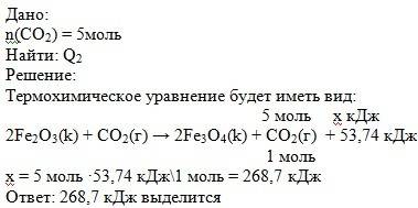 Рассчитать количество теплоты, которое выделится или поглотится, если образуется 5 молей co2 2fe2o3(