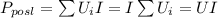 P_{posl} = \sum U_iI = I \sum U_i =UI