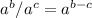 a^{b}/a^{c} = a^{b-c}