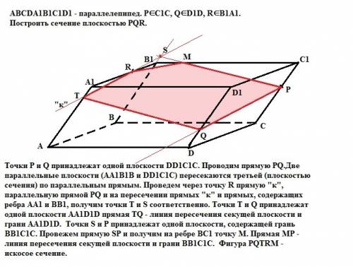 50 ,завтра уже сдавать надо. abcda1b1c1d1 - параллелепипед. р∈с1с, q∈d1d, r∈b1a1. построить сечение