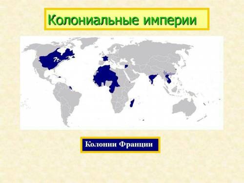 Покажите на карте колонии франции какую роль играл колониальный вопрос во внешней политике государст