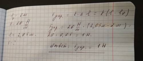 Шнур длинной 2 метра имеет жесткость 20н/м. какую силу нужно приложить чтобы его длина составляла 20