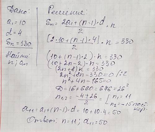 Дано : a1=10 d=4 sn=330. найдите n и an