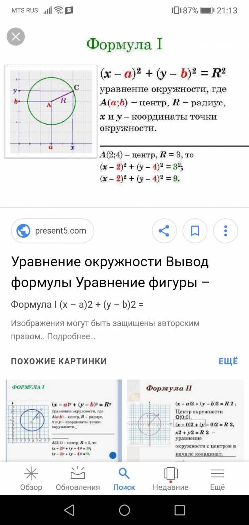 Мне нужна формула для составления уравнения радиуса окружности проведенную в точку a(x; y)