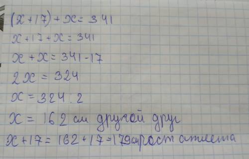 Найдите рост атлета если общий рост двух друзей равен 341 см адлет выше другого на 17 см