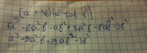 (a+3b)(a^2-6ab-b^2) стрелочка вверх степень заранее