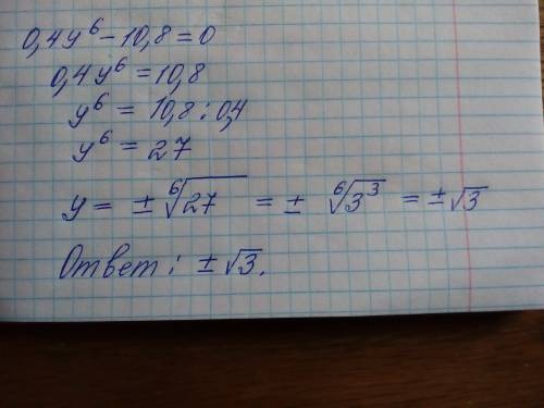 Найти корни уравнения 0,4y^6 - 10,8=0