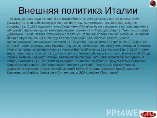 Внешняя и внутренняя политика италии в конце 19 века ! ! (желательно развернутый ответ )