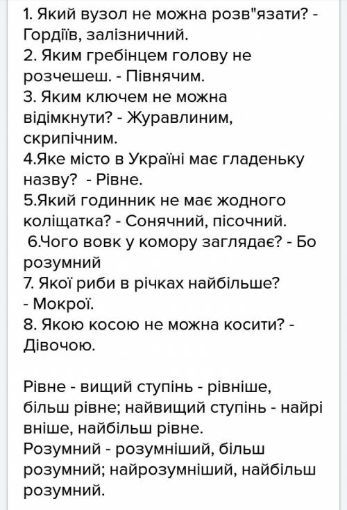 1. який вузол не можна розв'язати? .2яким гребiнцем голову не розчешеш? 3. яким ключем не можна вiдi