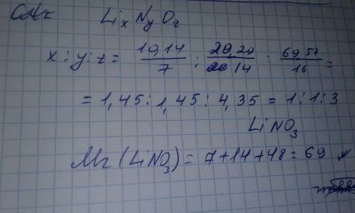 Определите молекулярную формулу соединения содержащего 10,14% лития, 20,29% азота, 69,57% кислорода.