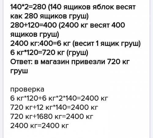 2400кг фруктов : 120 ящиков груш и 140 ящиков яблок. масса одного ящика яблок в 2раза больше чем мас