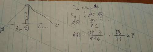 Высота вд треугольника авс делит сторону ас на отрезки, равные 5см и 6 см. площадь треугольника равн