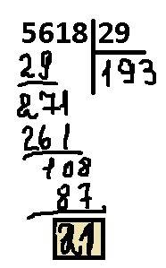 Решить пример с остатком 5618: 29=193(ост.)