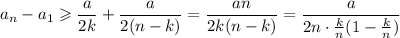 a_n-a_1\geqslant\dfrac{a}{2k}+\dfrac{a}{2(n-k)}=\dfrac{an}{2k(n-k)}=\dfrac{a}{2n\cdot\frac kn(1-\frac kn)}