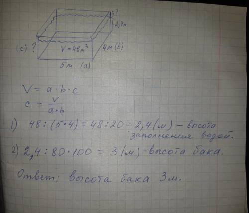 Бак имеет форму в виде прямоугольника со сторонами 4 метра и 5 метров. бак заполнен на 80% водой и э