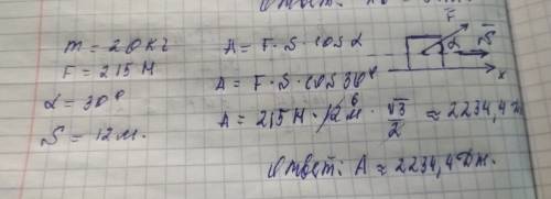 На тело массой 20кг действует сила 215н под углом 30. какая работа на пути 12м.