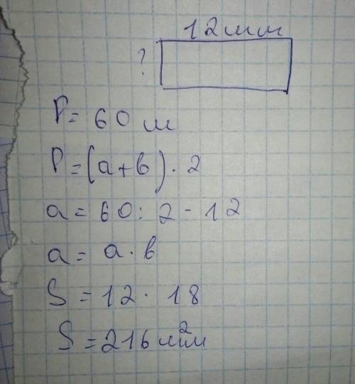 Найди площадь прямоугольника, если его ширина равна 12мм, а периметр 60мм.