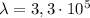 \lambda = 3,3\cdot 10^{5}