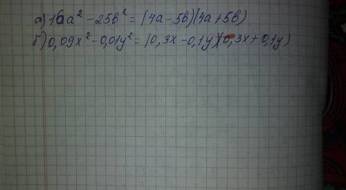 Разложите на множители а)16a²-25b² б)0,09x²-0,01y²