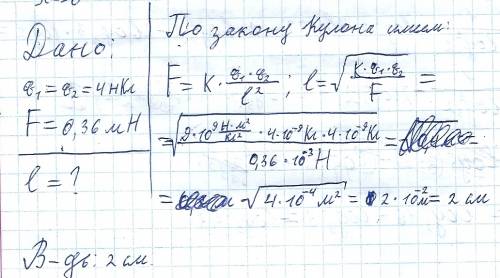 На якій відстані один від одного два точкових заряди по 4нкл відштовхують із силою 0,36 мн?