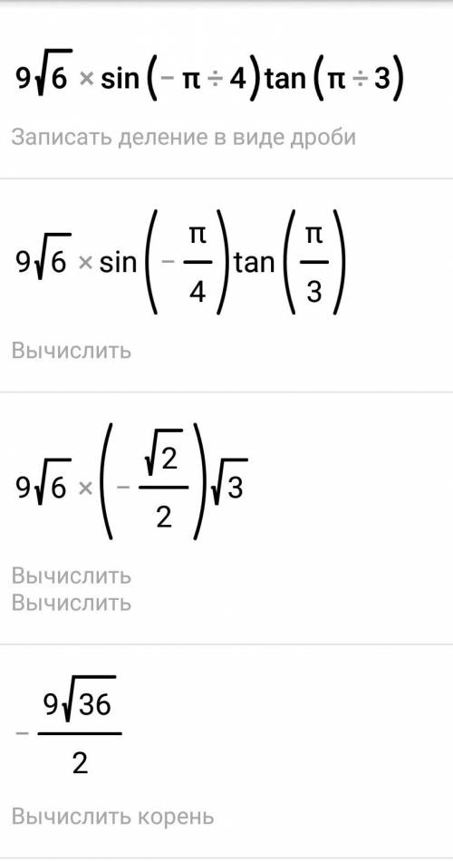 Найти значение выр это прям моя последняя попытка 9√6sin(-п/4)tg п/3