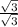 \frac{\sqrt{3} }{\sqrt{3} }