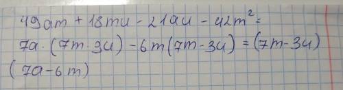 Разложи на множители 49am+18mu−21au−42m(2) двойка в скобке - степень буквы !