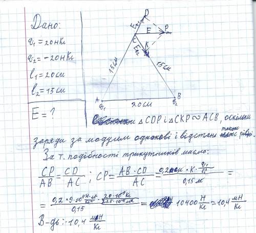 Два однакових різнойменних заряди 20 та -20 нкл розташовані на відстані 20 см один від одного.знайді