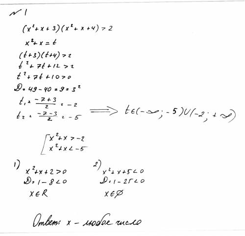 Решите неравенства: 1.(x2+x+3)(x2+x+4)> 2 2.8x2+7|x|-1> =0