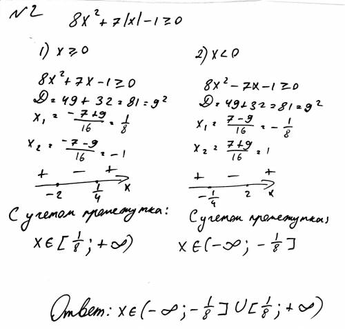 Решите неравенства: 1.(x2+x+3)(x2+x+4)> 2 2.8x2+7|x|-1> =0