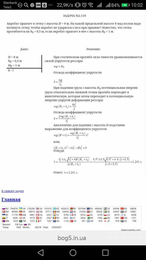 Акробат прыгнет с высоты до h1 = 8 м в сетке. чтобы избежать удара по полу при прыжке на акробата, к