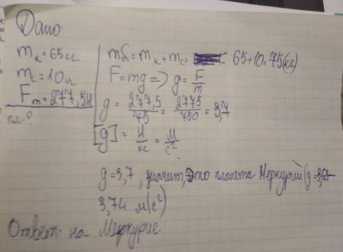 Сила тяжести действующая на космонавта массой 65 кг равна 277,5 ньютонов на какой планете он находит