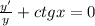 \frac{y'}{y} + ctgx =0