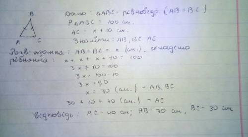 Знайдiть сторони ривнобедренего трикутника якщо його периметр дорiвнюе 100 см, а основа на 10 см бiл