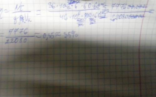 Двигатель мощностью 36 квт за 6 ч работы израсходовал 60 л керосина. каков кпд двигателя?