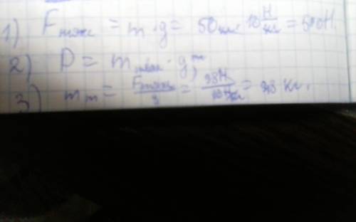 Найдите силу тяжести, действующую на тело массой 50 кг; 2) найдите свой вес; 3) определите массу тел