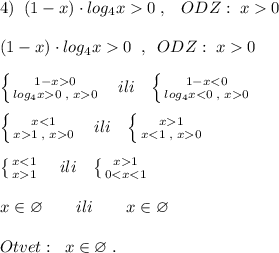 4)\; \; (1-x)\cdot log_4x0\; ,\; \; \; ODZ:\; x0\\\\(1-x)\cdot log_4x0\; \; ,\; \; ODZ:\; x0\\\\\left \{ {{1-x0} \atop {log_4x0\; ,\; x0}} \right.\; \; \; ili\; \; \; \left \{ {{1-x0}} \right.\; \; \; ili\; \; \; \left \{ {{x1} \atop {x0}} \right.\\\\\left \{ {{x1}} \right. \quad ili\; \; \; \left \{ {{x1} \atop {0