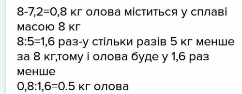 Шматок сплаву міді з оловом має масу 8 кг і містить 7.2 кг міді. скільки олова міститься в такому сп