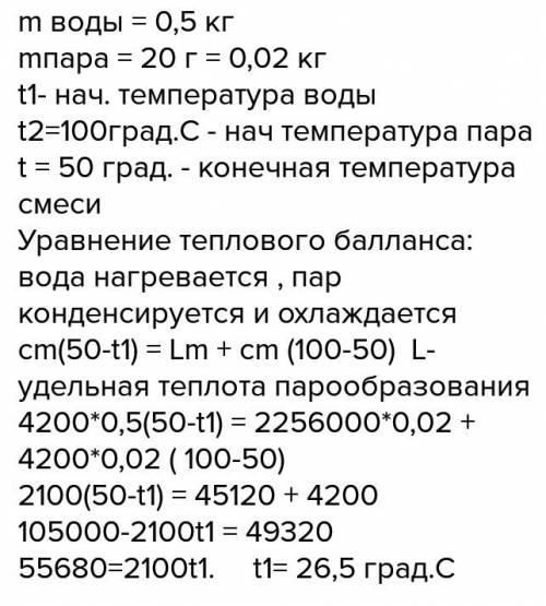 Укалориметер ,що містить 0,5 кг води,упустили 20г водяної пари,що має температуру 100с.якою була поч