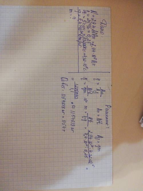 Друзья, , дано: n=29,4мвт η(кпд)=25% t=5 суток q=4,4*10⁷дж/кг m - ?