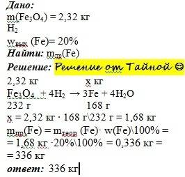 По (не сложно) какая масса железа получится из 2,32 кг fe3o4 при его взаимодействии с h2 если выход