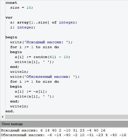 Заполнить массив случайными числами от -10 до 50. заменить элементы массива на противоположные и выв