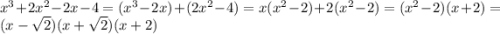 {x}^{3} + 2 {x}^{2} - 2x - 4 = ( {x}^{3} - 2x )+ (2 {x}^{2} - 4) = x( {x}^{2} - 2) + 2( {x}^{2} - 2) = ( {x}^{2} - 2)(x + 2) = (x - \sqrt{2} )(x + \sqrt{2} )(x + 2)