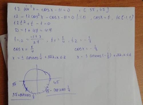 12 sin^2 x-cosx-11=0 решите уравнение укажите корни принадлежащие отрезку [3п; 4п]